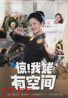 惊！我姥有空间：姥姥的秘密基地