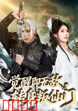 觉醒即无敌，转身叛仙门：废柴逆袭修仙传