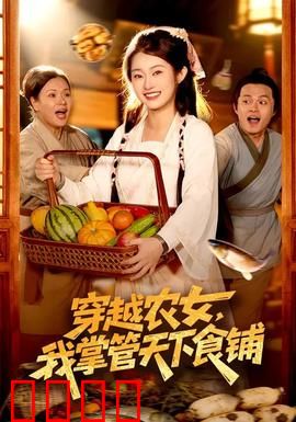 穿越农女，我掌管天下食铺：厨神之路