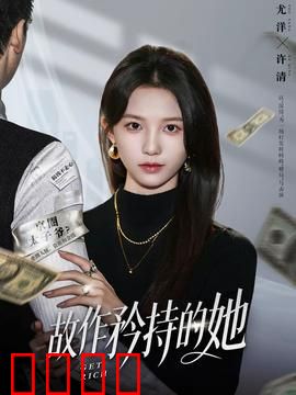 故作矜持的她：面具下的炽热