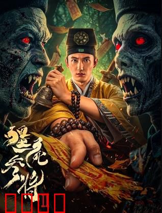 《僵尸参将2：古墓血战》