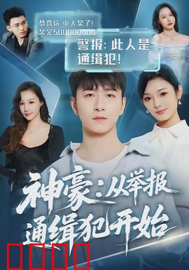 神豪：开局系统，财富逆袭
