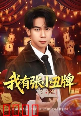 我有张小丑牌：赌命游戏