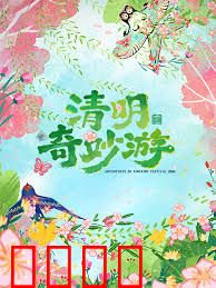 2026清明奇妙游：时空忆故人