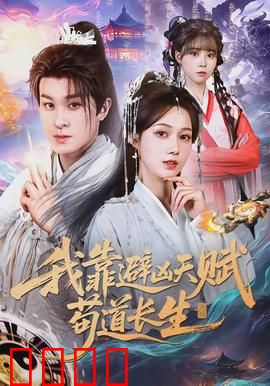 我靠避凶天赋苟道长生：逆天改命求生路