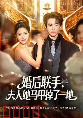 婚后联手，夫人她马甲掉了一地：身份揭晓