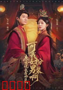 庶女说我辱她清白，可我女扮男装啊：身份反转爽文