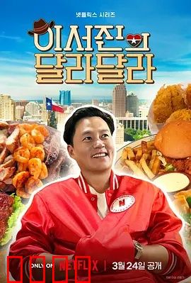 狂飙德州！李瑞镇与罗PD的无剧本热血逃亡记：全速狂奔