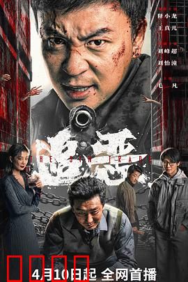 追恶：罪恶的代价