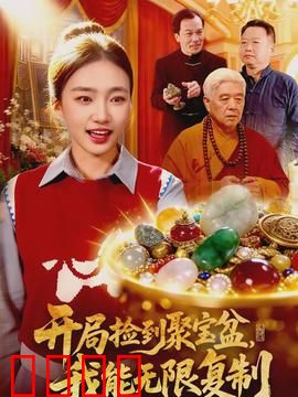 开局捡到聚宝盆，我能无限复制：翻身逆袭