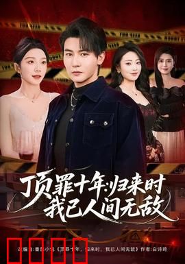 顶罪十年：替友坐牢，真相难掩