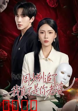 周少别追了我真不是你老婆：错认爱妻笑风波