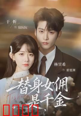 千金女佣：豪门逆袭