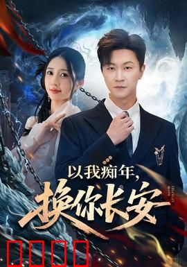 以我痴年，换你长安：时空虐恋