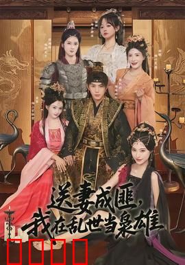 送妻成匪，我在乱世当枭雄：绝地反杀