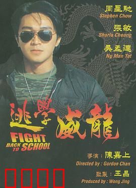 逃学威龙：校园卧底笑翻天