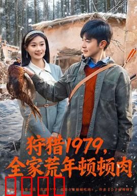 狩猎1979，全家荒年顿顿肉：绝望真相