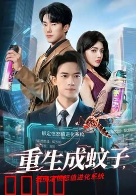 重生成蚊子，我绑定愤怒值进化系统：另类复仇