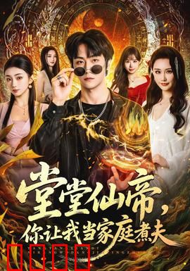 仙帝归来！灶台即战场，一拳定乾坤！：逆袭之战