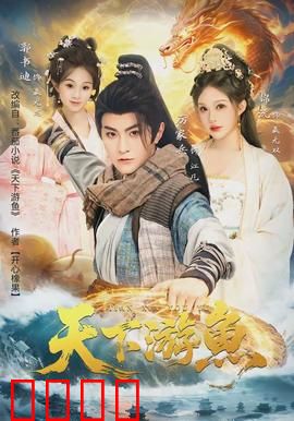 天下游鱼：逆流寻家
