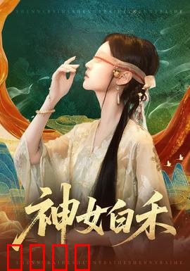 神女白禾：凡尘恋歌