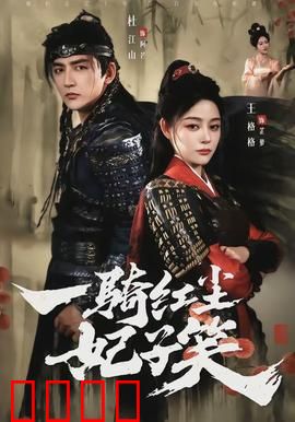 一骑红尘妃子笑：荔枝背后的权谋