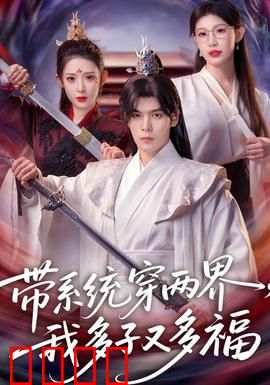 带系统穿两界，我多子又多福：逆天改命