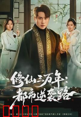 修仙三万年：废柴逆袭