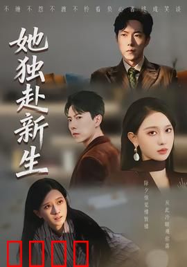她独赴新生：挣脱枷锁