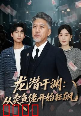 龙潜于渊：逆袭之巅