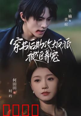 穿书后助攻大反派被追着宠：她靠演技征服暴君