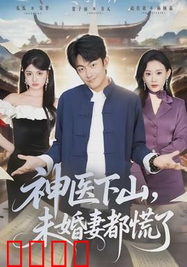 神医下山，未婚妻都慌了：都市奇医