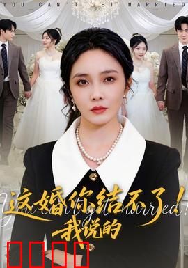 这婚你结不了！我说的：笑怼渣男