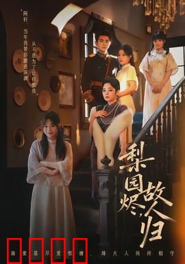梨园烬，故人归：戏梦重圆