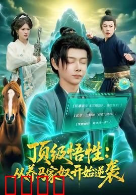 顶级悟性：天才崛起