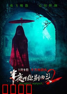 半夜叫你别回头2：鬼影缠身