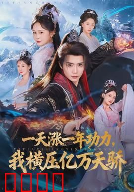 一天涨一年功力，我横压亿万天骄：逆袭之路