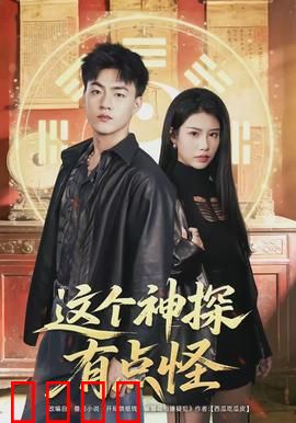 这个神探有点怪：怪招破悬案