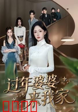 过年婆婆来我家：婆媳真爱化解