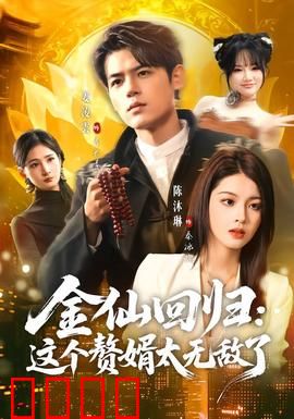 金仙回归：仙界逆袭至尊