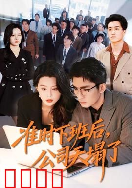 准时下班后，公司的天塌了：离职风云