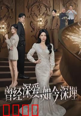 曾经深爱，如今深埋：回忆里的谋杀
