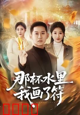 那杯水里我画了符：一杯水的诅咒