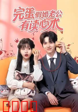 完蛋假婚老公有读心术：契约老公读心术