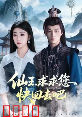 仙王，求求您快回去吧：逆袭归来