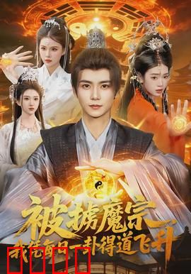 被掳魔宗，我凭每日一卦得道飞升：逆转乾坤之卦
