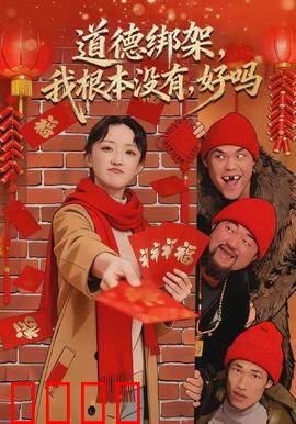 道德绑架，我根本没有，好吗：拒绝亲情绑架