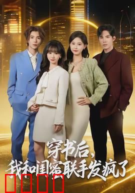 穿书后，我和闺蜜联手发疯了：逆袭攻略