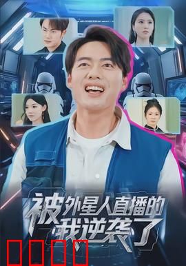 被外星人直播的我逆袭了：从社畜到救世主