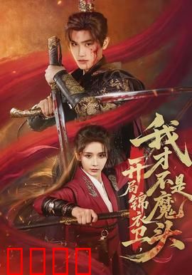 开局锦衣卫，我才不是魔头：正义觉醒